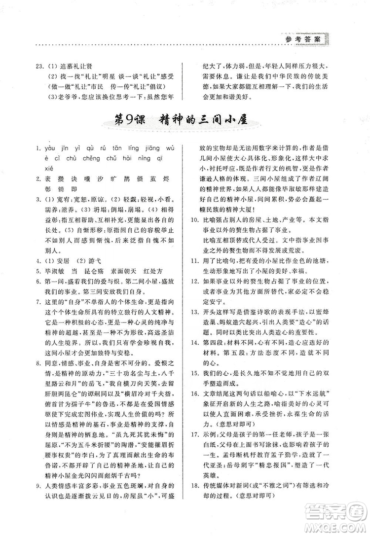 山東人民出版社2019導學與訓練語文九年級上冊人教版答案