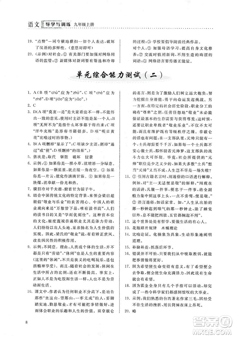 山東人民出版社2019導學與訓練語文九年級上冊人教版答案