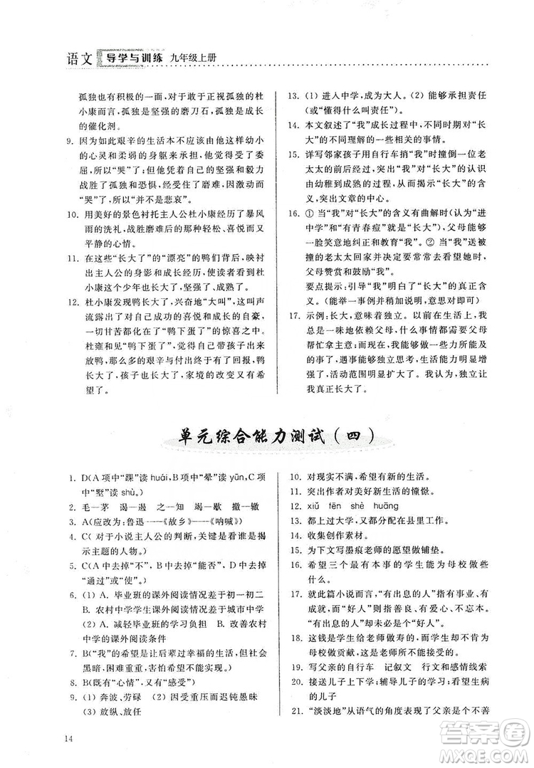 山東人民出版社2019導學與訓練語文九年級上冊人教版答案