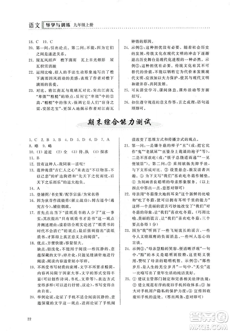 山東人民出版社2019導學與訓練語文九年級上冊人教版答案