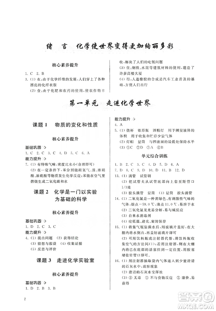 山東人民出版社2019導(dǎo)學(xué)與訓(xùn)練化學(xué)九年級上冊人教版答案