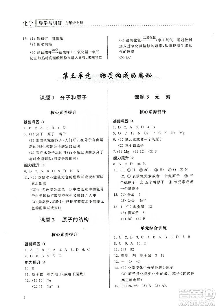 山東人民出版社2019導(dǎo)學(xué)與訓(xùn)練化學(xué)九年級上冊人教版答案