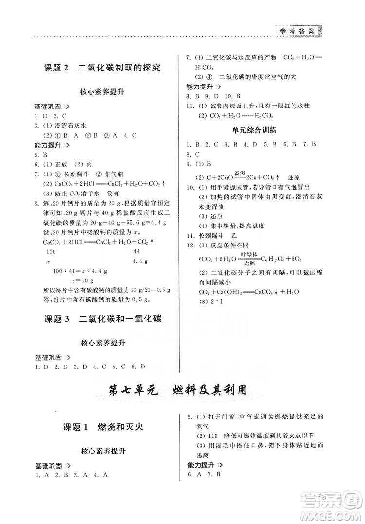 山東人民出版社2019導(dǎo)學(xué)與訓(xùn)練化學(xué)九年級上冊人教版答案