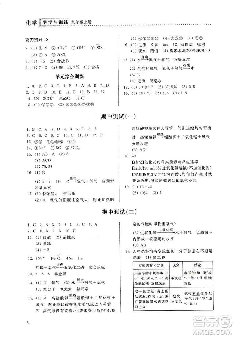 山東人民出版社2019導(dǎo)學(xué)與訓(xùn)練化學(xué)九年級上冊人教版答案