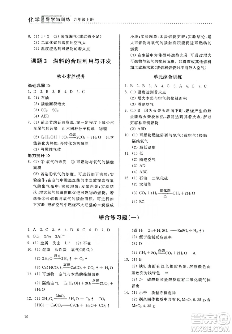 山東人民出版社2019導(dǎo)學(xué)與訓(xùn)練化學(xué)九年級上冊人教版答案