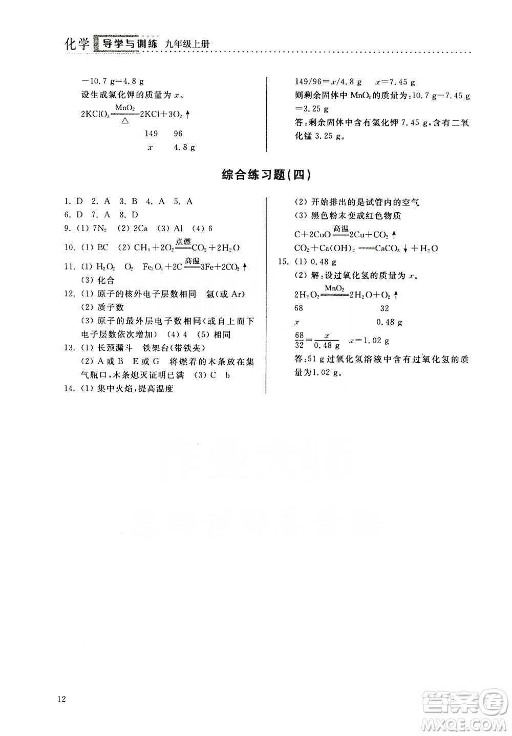 山東人民出版社2019導(dǎo)學(xué)與訓(xùn)練化學(xué)九年級上冊人教版答案