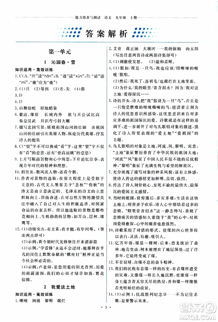 2019年能力培養(yǎng)與測試語文九年級上冊人教版參考答案