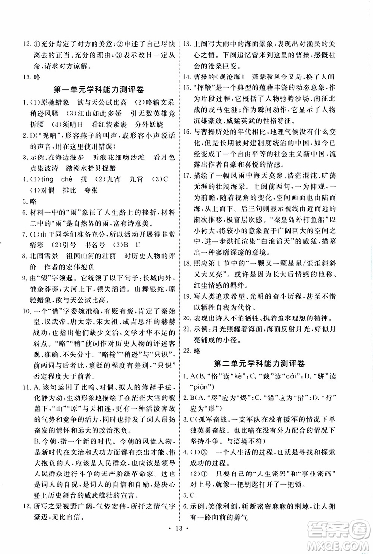 2019年能力培養(yǎng)與測試語文九年級上冊人教版參考答案