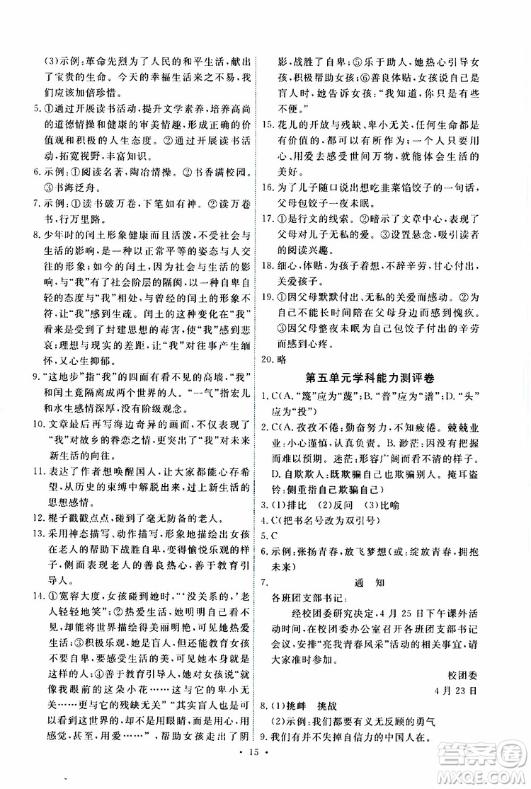 2019年能力培養(yǎng)與測試語文九年級上冊人教版參考答案