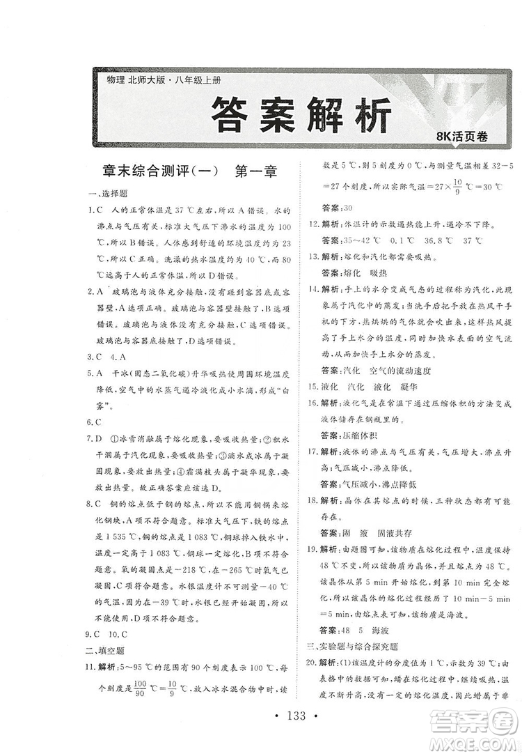 海南出版社2019新課程同步練習(xí)冊(cè)物理八年級(jí)上冊(cè)北師大版答案