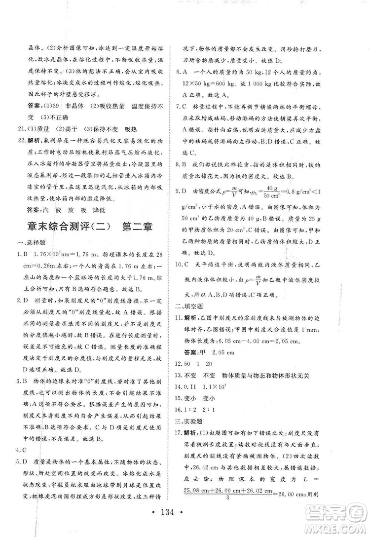 海南出版社2019新課程同步練習(xí)冊(cè)物理八年級(jí)上冊(cè)北師大版答案