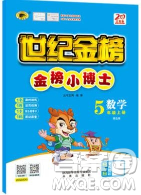 2020年新版世紀金榜金榜小博士五年級數(shù)學(xué)上冊青島版答案