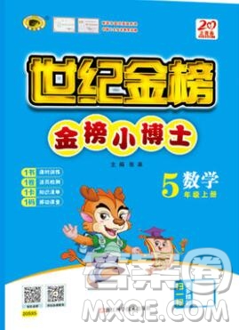 世紀金榜金榜小博士五年級數學上冊人教版2020年新版參考答案