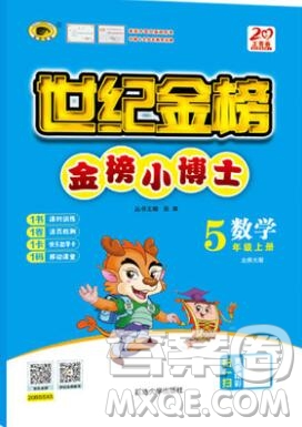 世紀金榜金榜小博士五年級數(shù)學上冊北師大版2020年新版參考答案