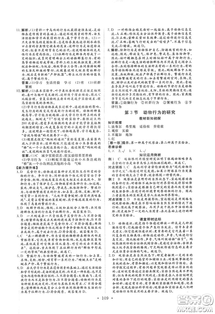 海南出版社2019新課程同步練習(xí)冊八年級生物上冊北師大版答案