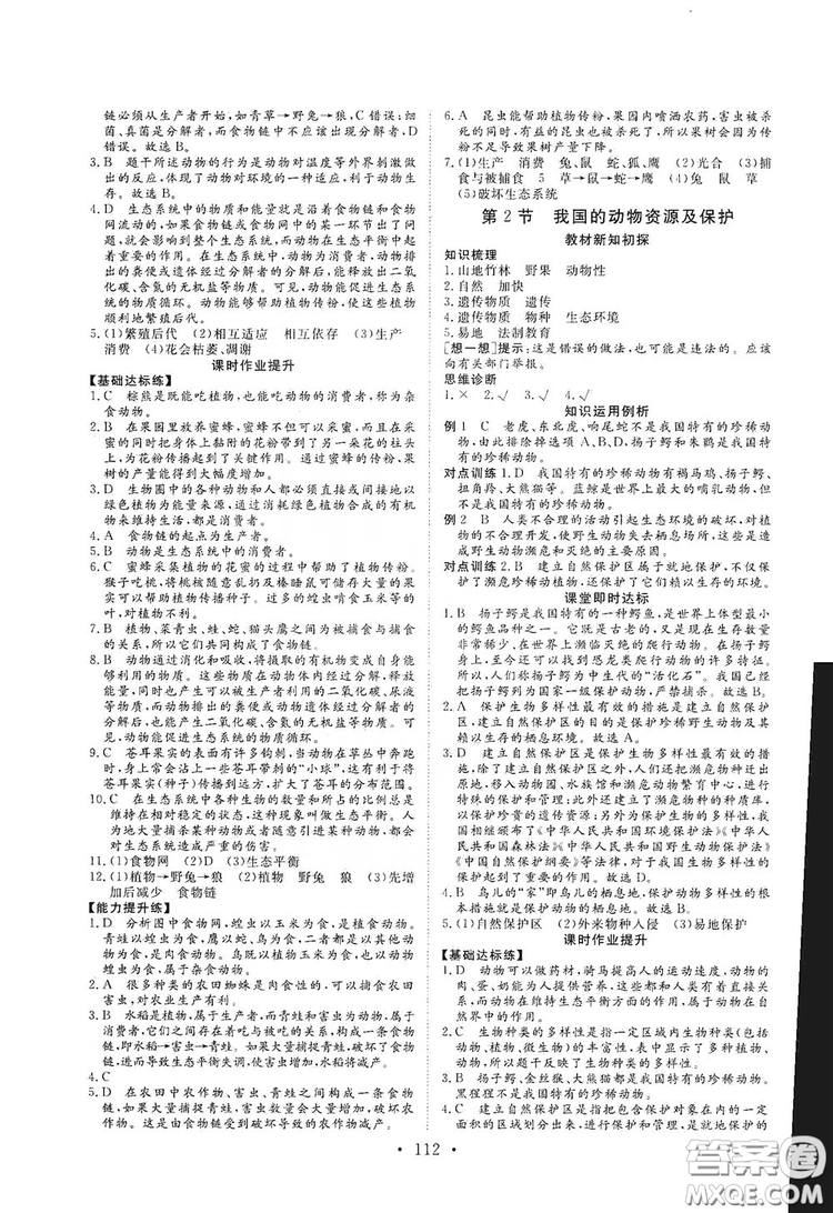 海南出版社2019新課程同步練習(xí)冊八年級生物上冊北師大版答案