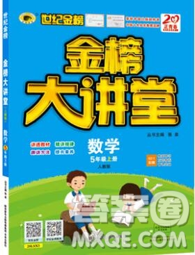 世紀(jì)金榜金榜大講堂五年級(jí)數(shù)學(xué)上冊(cè)人教版2020年新版答案