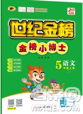 2020年新版世紀金榜金榜小博士五年級語文上冊部編版答案