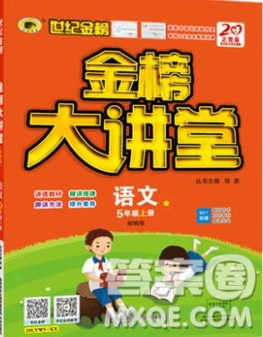 2020年新版世紀(jì)金榜金榜大講堂五年級語文上冊部編版答案