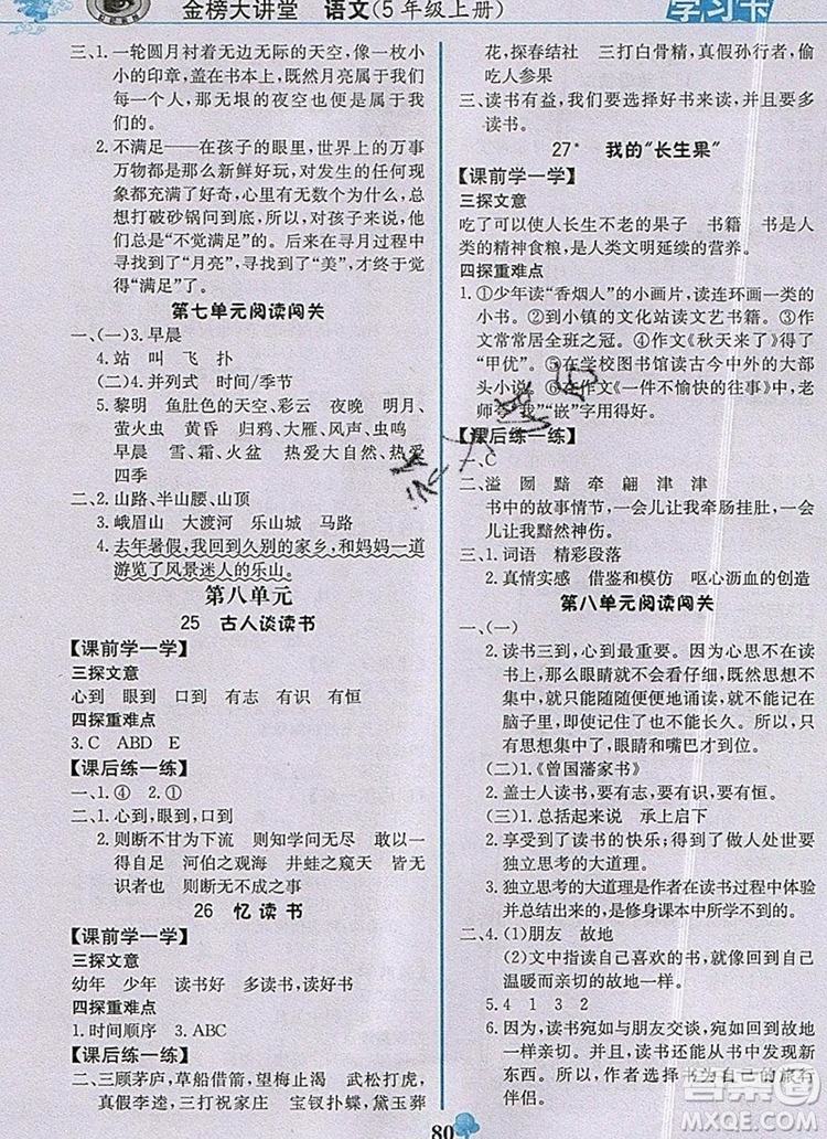 2020年新版世紀(jì)金榜金榜大講堂五年級語文上冊部編版答案