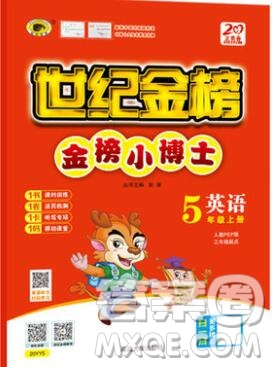 2020年新版世紀(jì)金榜金榜小博士五年級(jí)英語上冊(cè)人教版答案