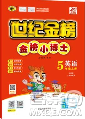 2020年新版世紀金榜金榜小博士五年級英語上冊外研版答案