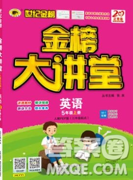 世紀(jì)金榜金榜大講堂五年級(jí)英語上冊(cè)人教版2020年新版參考答案