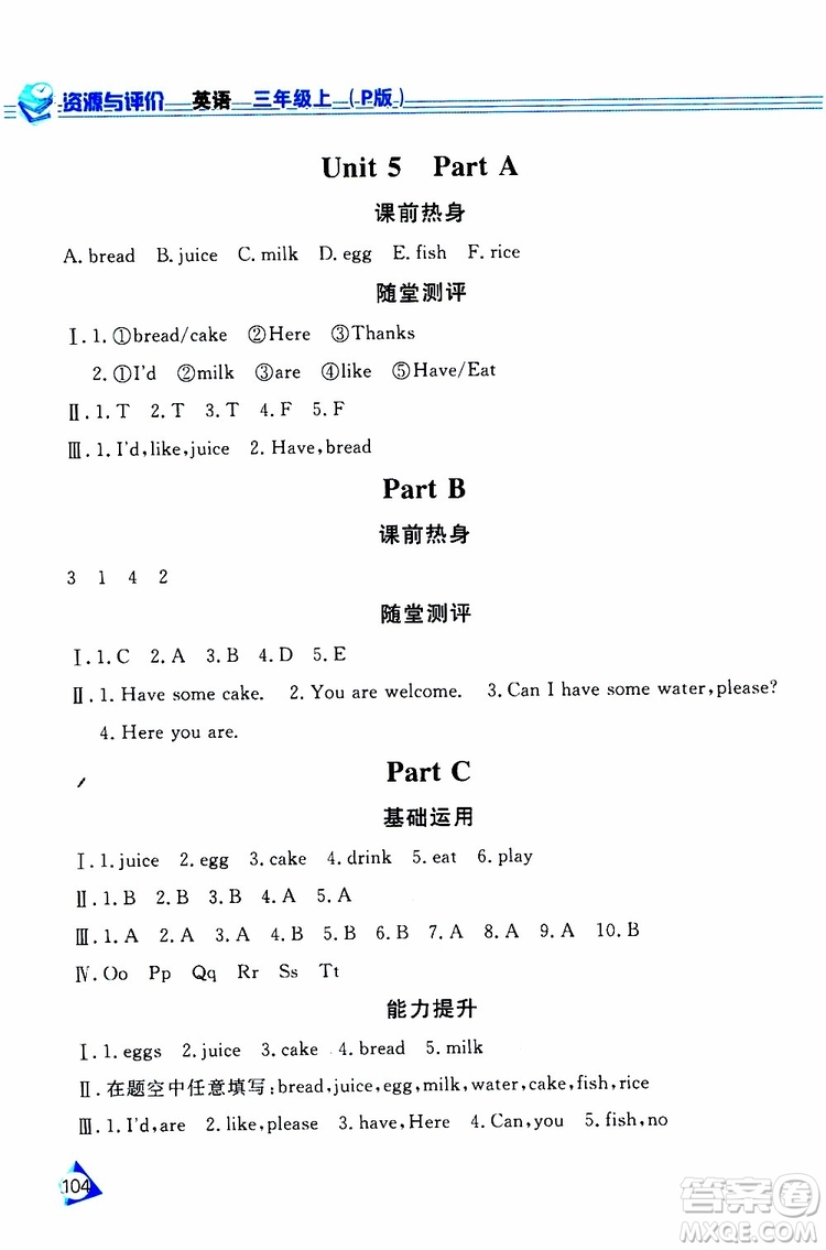 黑龍江教育出版社2019年資源與評(píng)價(jià)英語三年級(jí)上冊(cè)人教版P版參考答案