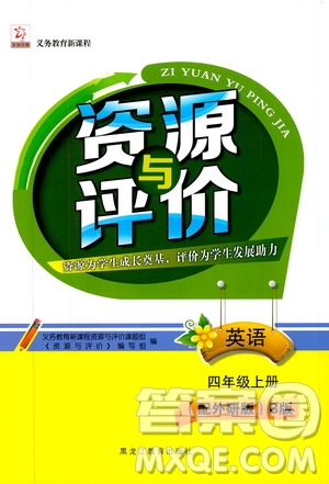 黑龍江教育出版社2019年資源與評(píng)價(jià)英語(yǔ)四年級(jí)上冊(cè)外研版B版參考答案