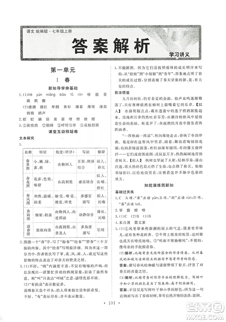 海南出版社2019新課程同步練習(xí)冊七年級語文上冊統(tǒng)編版答案