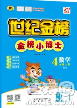 2020年新版世紀(jì)金榜金榜小博士四年級(jí)數(shù)學(xué)上冊(cè)青島版答案