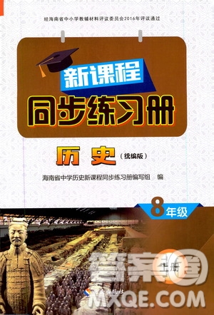 海南出版社2019新課程同步練習(xí)冊八年級歷史上冊統(tǒng)編版答案