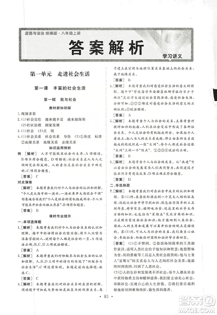 2019海南出版社新課程同步練習冊道德與法治八年級上冊統(tǒng)編版答案