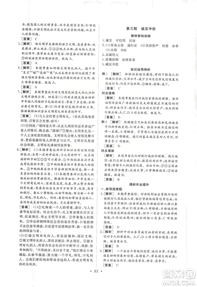 2019海南出版社新課程同步練習冊道德與法治八年級上冊統(tǒng)編版答案