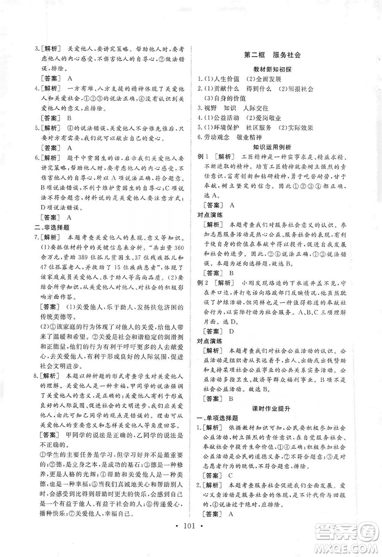 2019海南出版社新課程同步練習冊道德與法治八年級上冊統(tǒng)編版答案