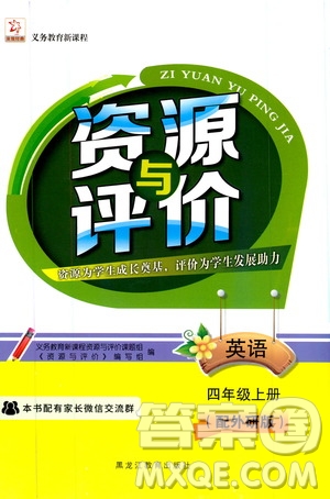 黑龍江教育出版社2019年資源與評價(jià)英語四年級上冊外研版參考答案