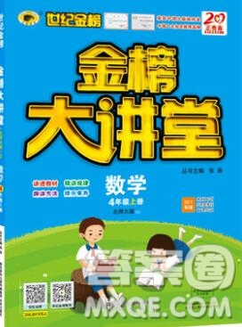 世紀(jì)金榜金榜大講堂四年級(jí)數(shù)學(xué)上冊(cè)北師大版2020年新版參考答案