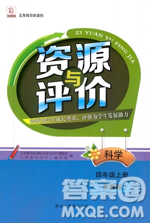 黑龍江教育出版社2019年資源與評價科學(xué)四年級上冊蘇教版參考答案