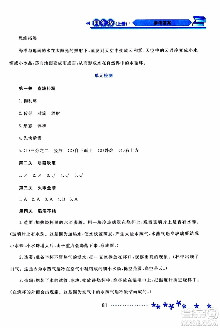 黑龍江教育出版社2019年資源與評價科學(xué)四年級上冊蘇教版參考答案