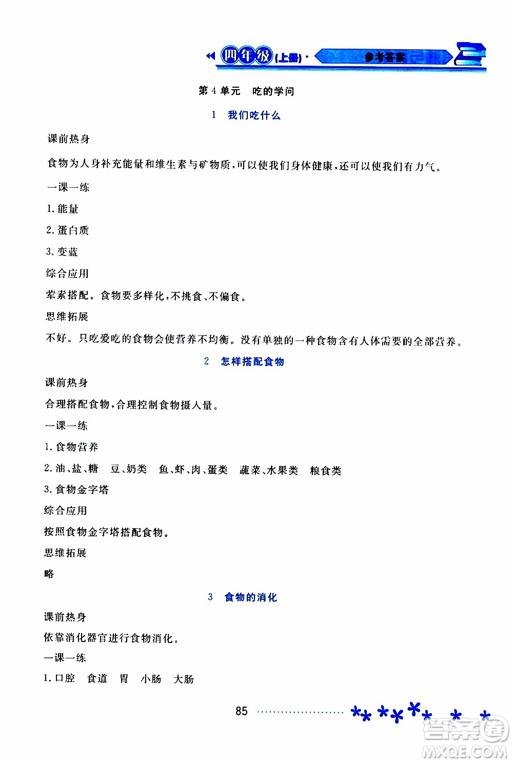 黑龍江教育出版社2019年資源與評價科學(xué)四年級上冊蘇教版參考答案