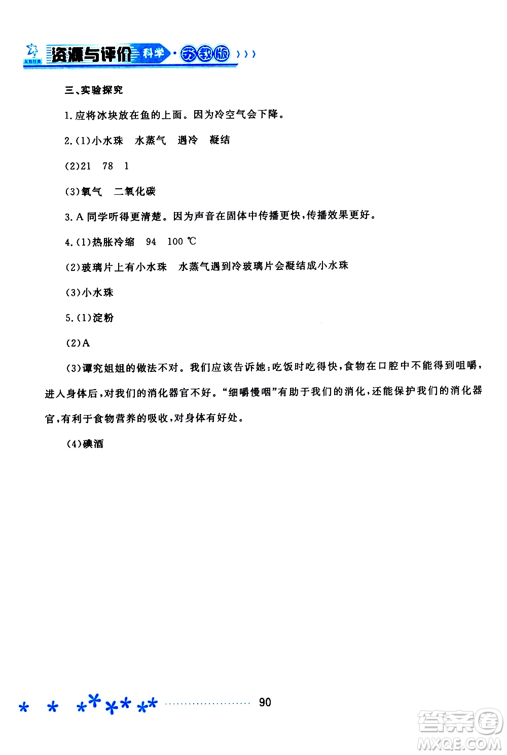 黑龍江教育出版社2019年資源與評價科學(xué)四年級上冊蘇教版參考答案