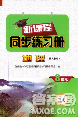 2019海南出版社新課程同步練習(xí)冊(cè)八年級(jí)地理上冊(cè)人教版答案