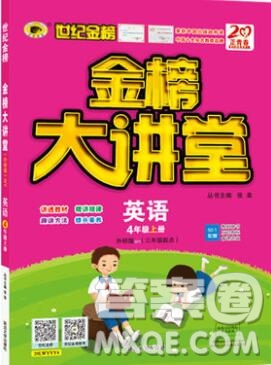 2020年新版世紀(jì)金榜金榜大講堂四年級英語上冊外研版答案