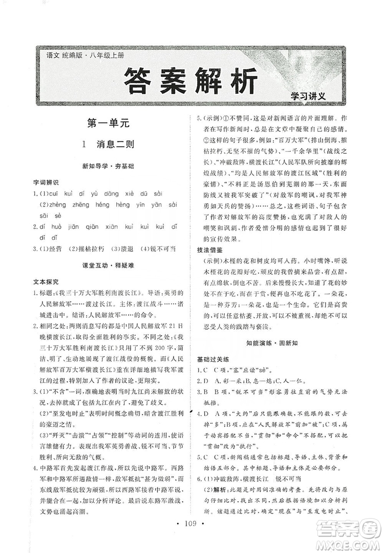 2019海南出版社新課程同步練習(xí)冊(cè)八年級(jí)語文上冊(cè)統(tǒng)編版答案