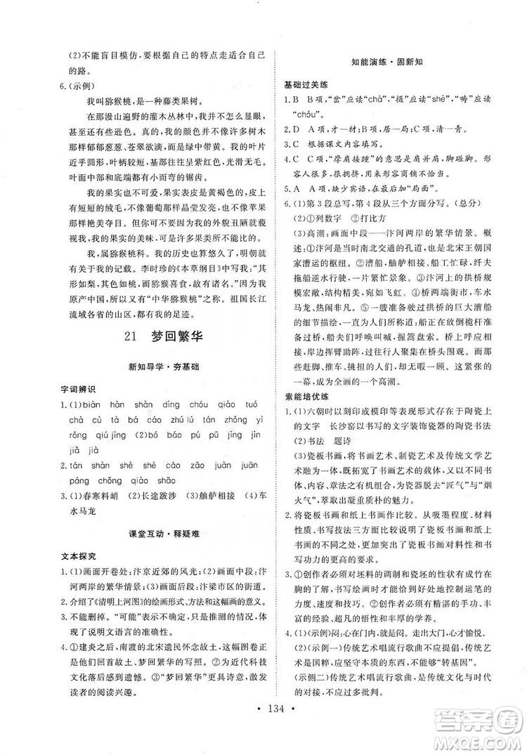 2019海南出版社新課程同步練習(xí)冊(cè)八年級(jí)語文上冊(cè)統(tǒng)編版答案