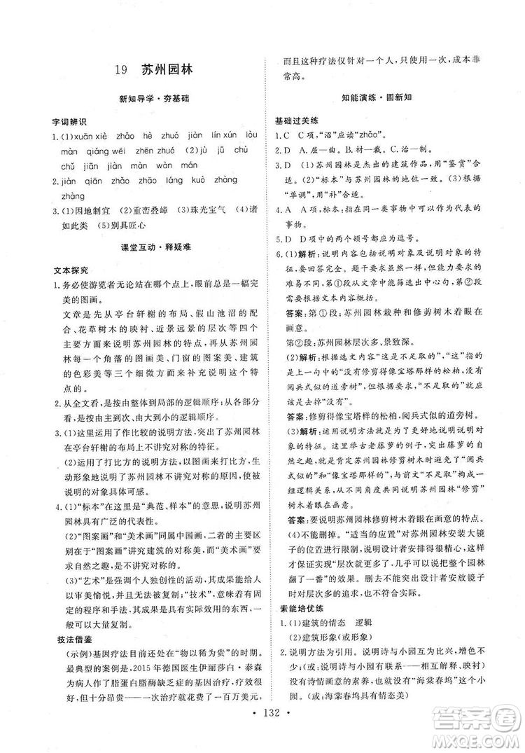 2019海南出版社新課程同步練習(xí)冊(cè)八年級(jí)語文上冊(cè)統(tǒng)編版答案