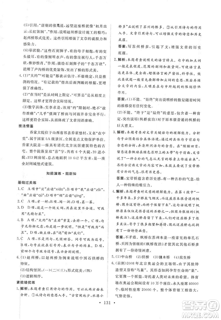 2019海南出版社新課程同步練習(xí)冊(cè)八年級(jí)語文上冊(cè)統(tǒng)編版答案