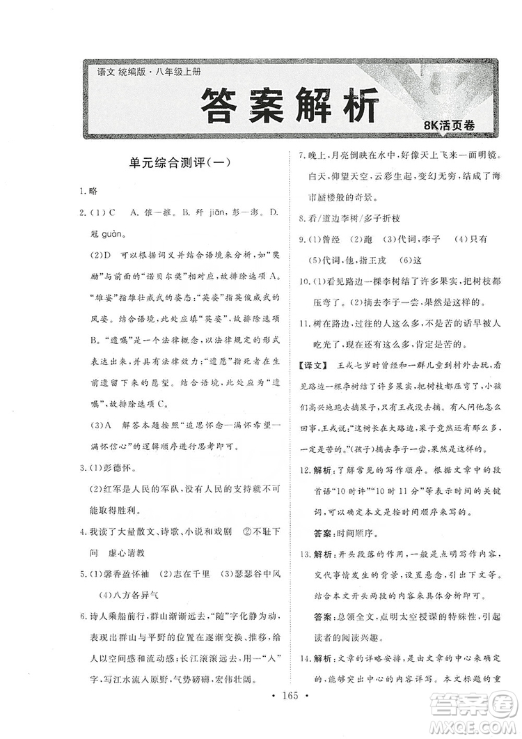 2019海南出版社新課程同步練習(xí)冊(cè)八年級(jí)語文上冊(cè)統(tǒng)編版答案