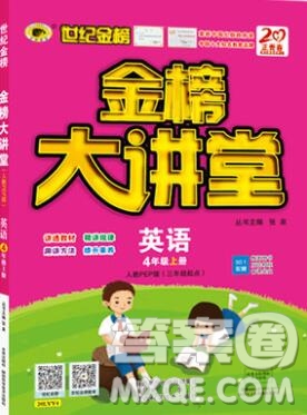 世紀(jì)金榜金榜大講堂四年級(jí)英語(yǔ)上冊(cè)人教版2020年新版答案