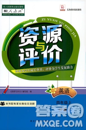 黑龍江教育出版社2019年資源與評(píng)價(jià)英語四年級(jí)上冊(cè)人教版P版參考答案